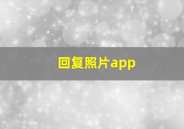 回复照片app