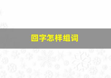 回字怎样组词