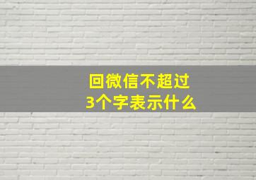 回微信不超过3个字表示什么