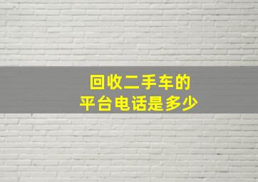 回收二手车的平台电话是多少