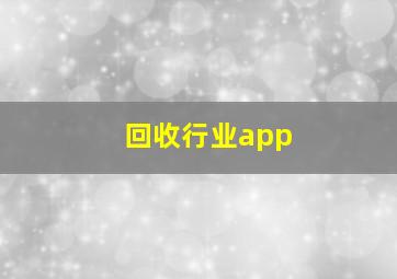 回收行业app