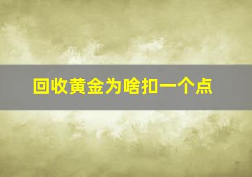 回收黄金为啥扣一个点