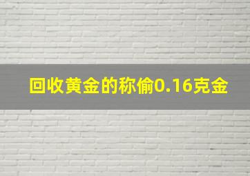 回收黄金的称偷0.16克金