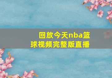 回放今天nba篮球视频完整版直播