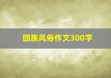 回族风俗作文300字