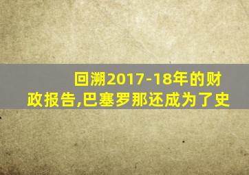 回溯2017-18年的财政报告,巴塞罗那还成为了史