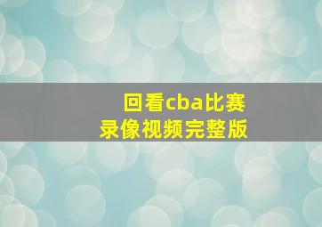 回看cba比赛录像视频完整版