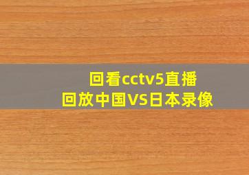 回看cctv5直播回放中国VS日本录像