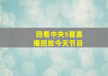 回看中央5套直播回放今天节目