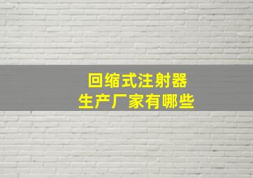 回缩式注射器生产厂家有哪些