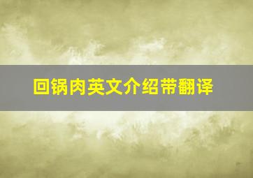 回锅肉英文介绍带翻译