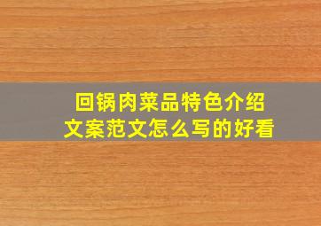 回锅肉菜品特色介绍文案范文怎么写的好看