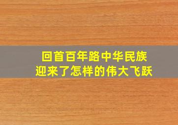 回首百年路中华民族迎来了怎样的伟大飞跃