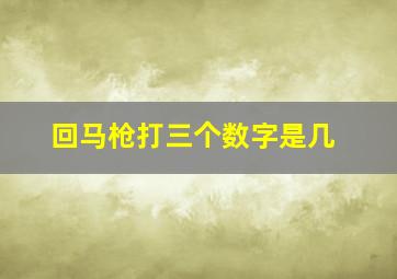 回马枪打三个数字是几