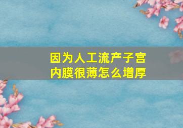 因为人工流产子宫内膜很薄怎么增厚