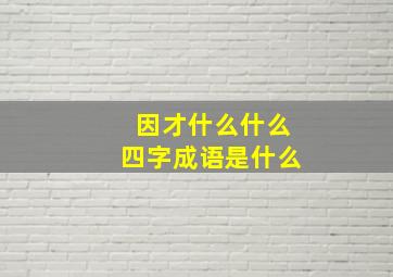 因才什么什么四字成语是什么