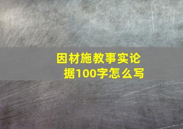 因材施教事实论据100字怎么写