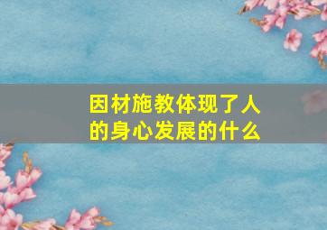 因材施教体现了人的身心发展的什么