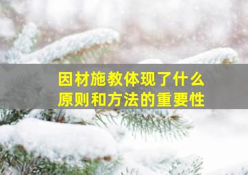 因材施教体现了什么原则和方法的重要性