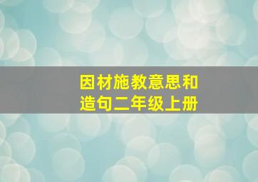 因材施教意思和造句二年级上册