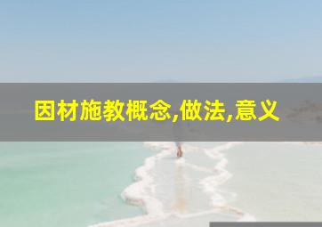 因材施教概念,做法,意义