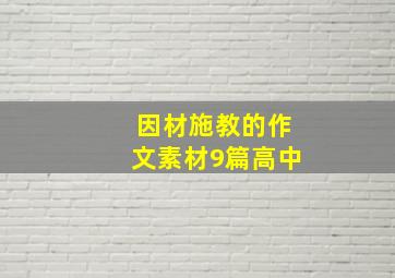 因材施教的作文素材9篇高中