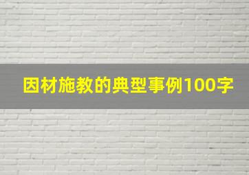 因材施教的典型事例100字