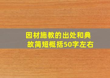 因材施教的出处和典故简短概括50字左右