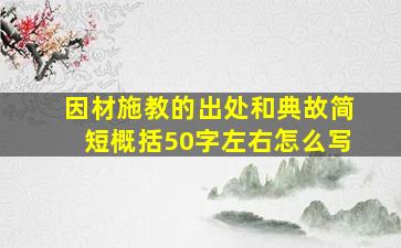 因材施教的出处和典故简短概括50字左右怎么写