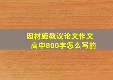 因材施教议论文作文高中800字怎么写的