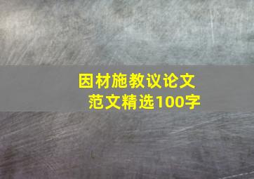 因材施教议论文范文精选100字