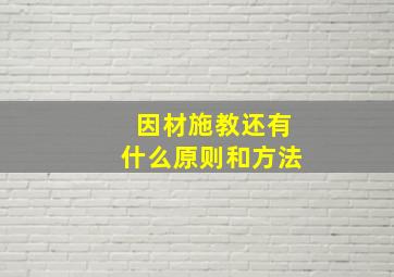 因材施教还有什么原则和方法