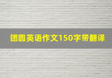 团圆英语作文150字带翻译