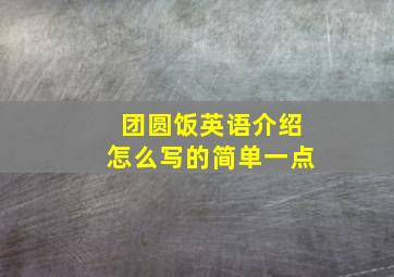 团圆饭英语介绍怎么写的简单一点