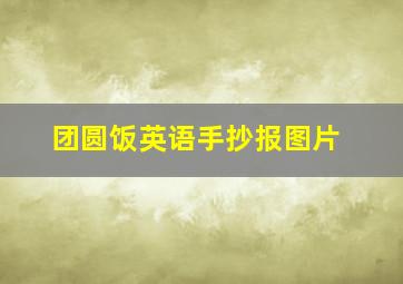 团圆饭英语手抄报图片