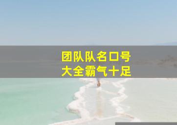 团队队名口号大全霸气十足