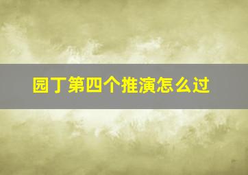 园丁第四个推演怎么过