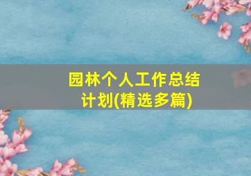 园林个人工作总结计划(精选多篇)