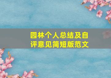 园林个人总结及自评意见简短版范文