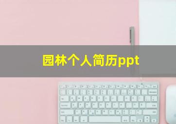 园林个人简历ppt