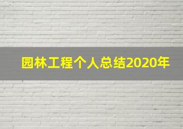 园林工程个人总结2020年