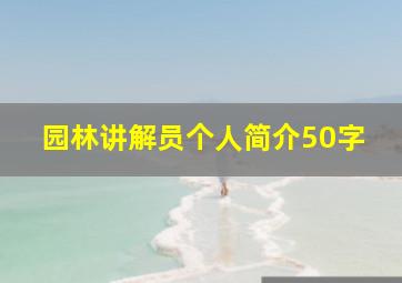 园林讲解员个人简介50字