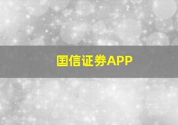 囯信证劵APP