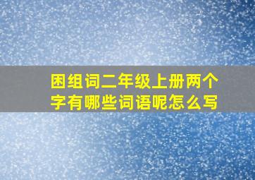 困组词二年级上册两个字有哪些词语呢怎么写