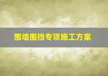 围墙围挡专项施工方案