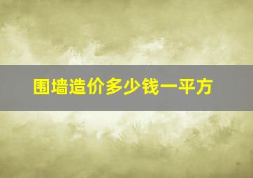 围墙造价多少钱一平方