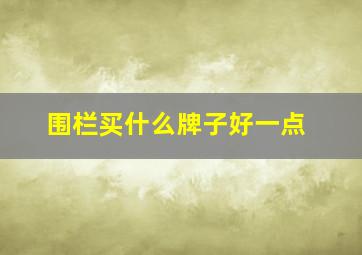 围栏买什么牌子好一点