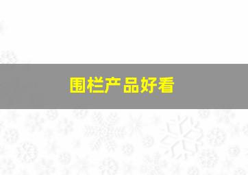 围栏产品好看