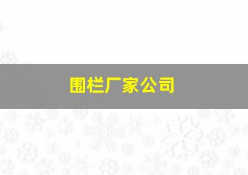 围栏厂家公司