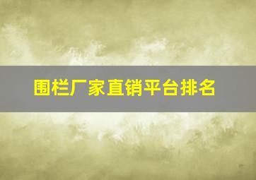 围栏厂家直销平台排名